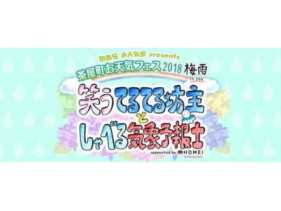 6／10（日）ちゃやまちプラザにて、“雨”にちなんだイベントを開催！　てるてる坊主作家・万友美さんによるワークショップも！