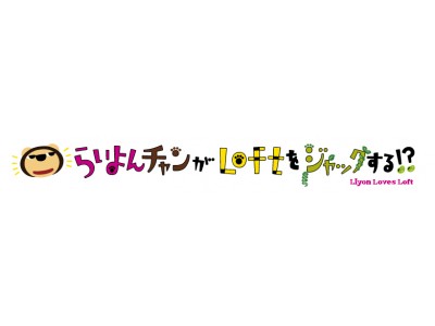 らいよんチャン15周年で梅田ロフトとコラボ らいよんチャンがｌｏｆｔをジャックする 夏休み期間中に開催 企業リリース 日刊工業新聞 電子版