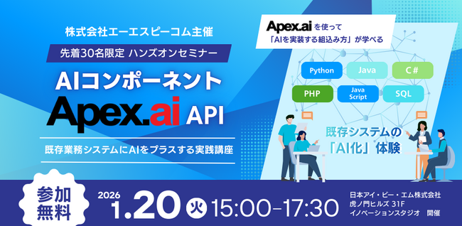 業務システムをAI化するAPIツール 「Apex.ai」を使ってAIを実装する組込み方が学べるハンズオンセミナーを開催