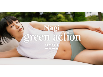 フェムテックブランド Nagi（ナギ）、環境月間に合わせショーツ1枚につき100円を寄付する、「Nagi green action 2022」を今年も開催