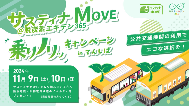 モーダルシフトの見える化実証プロジェクト/サスティナMOVE @脱炭素エキデン365「乗りノリキャンペーン inてんしば」を開催！