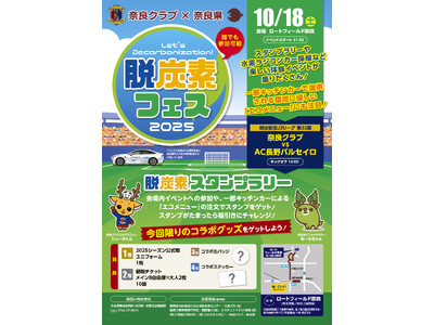奈良県と連携する脱炭素エコライフアプリ「SPOBY」、「脱炭素フェス2025」に出展