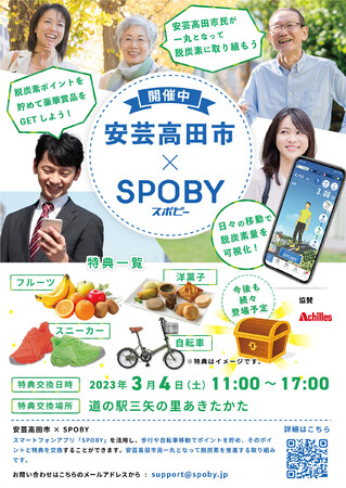 広島県安芸高田市 / スマホアプリ「SPOBY」で歩いて脱炭素、健康を促進。市民は豪華特典獲得のチャンス。/ 23年2月1日