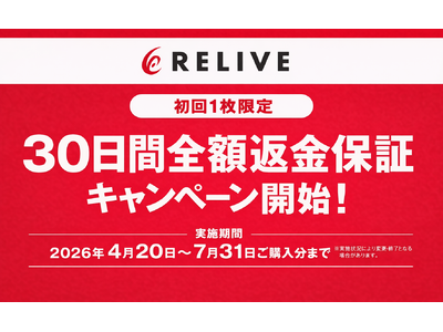 4/20～株式会社りらいぶ、店頭購入者向け「30日間全額返金保証キャンペーン」を期間限定で開始！