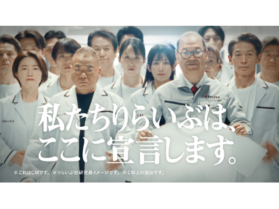 4/24～　株式会社りらいぶ、一般医療機器商品『リライブシャツコア』新CM放送開始