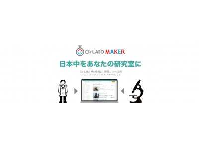 研究開発コラボレーションプラットホーム「Co-LABO MAKER（コラボメーカー）」β版リリースおよび3,000万円の資金調達を実施