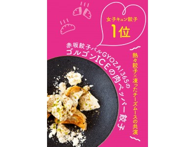 『HOTPEPPERグルメ、2018年の女子キュン餃子ランキング1位』に選ばれた記念！「ゴルゴンICEの肉ペッパー餃子を先着365個（約120食分）プレゼント」フェア実施！！