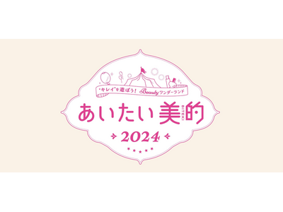 【INNISFREE】『美的』のリアルイベント「あいたい美的2024」に初参加