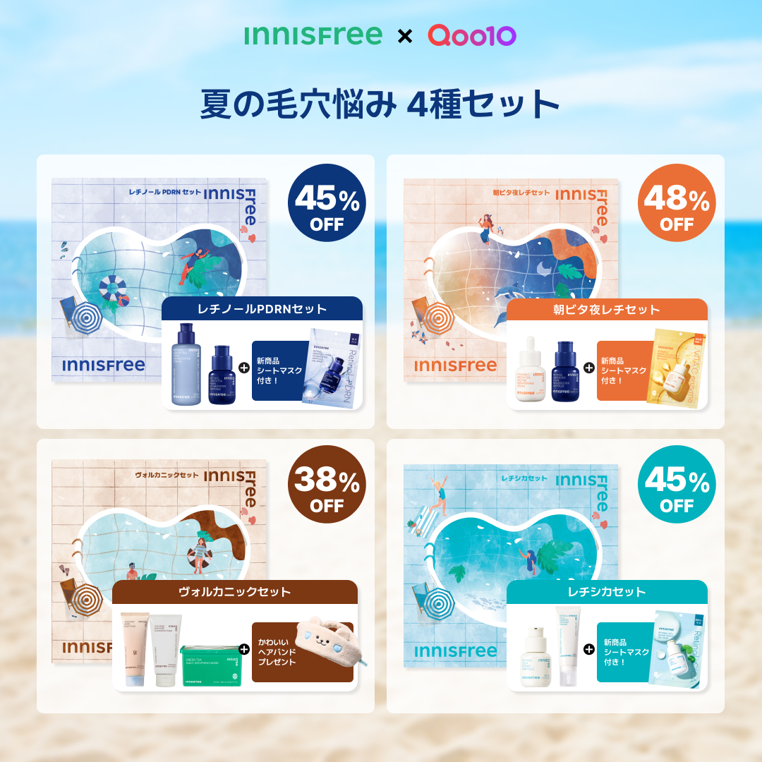 【INNISFREE × Qoo10メガ割】夏の毛穴悩みに合わせて選べる4種の限定セットが発売！