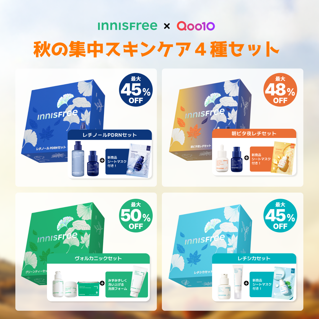 【INNISFREE × Qoo10メガ割】4種の秋の集中スキンケアセットが限定発売！