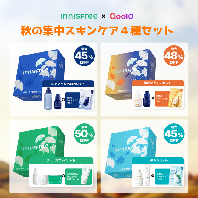 【INNISFREE × Qoo10メガ割】4種の秋の集中スキンケアセットが限定発売！