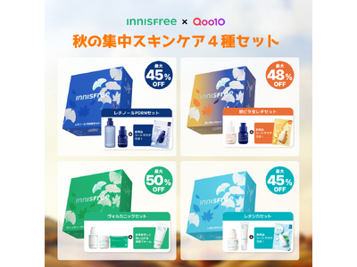 【INNISFREE × Qoo10メガ割】4種の秋の集中スキンケアセットが限定発売！