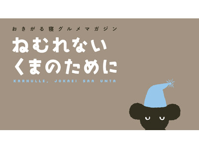 ほぼ日×昭和西川「ねむれないくまのために」マットレスを11月14日発売！