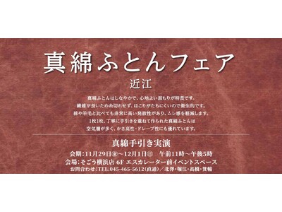 【昭和西川】「真綿手引き実演会」開催のお知らせそごう横浜店にて＜11／29(金)～12／１(日)の３日間限定＞