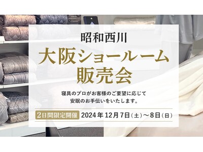 【昭和西川】大阪初のショールーム販売会開催決定！12月7日(土)・8日(日)の2日間限定で、高品質な寝具全商品をお試しいただけます