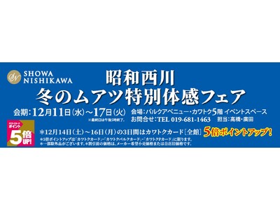 【昭和西川】12/11(水)～12/17(火) パルクアベニュー・カワトクで開催！ 冬のムアツ特別体感フェア・桐らくね特別販売会