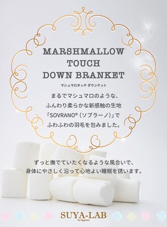 【昭和西川】まるでマシュマロみたい！ふわふわ感で快適な素材、『ソブラーノ(R)』使用の羽毛肌掛けふとんがスヤラボより登場！