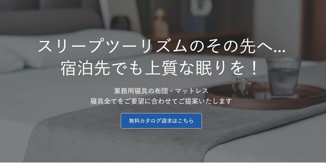 【昭和西川】コントラクトサイトをリニューアル。宿泊施設の実績を基に機能改善を図り、業務のスピードアップに貢献するサービスを提供いたします！