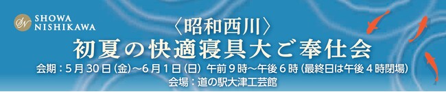 夏の夜をもっと心地よく。【昭和西川】『初夏の寝具大ご奉仕会』5/3０(金)～6/1（日）の3日間限定！熊本文化の森「道の駅・大津」にて涼感寝具フェアを開催！