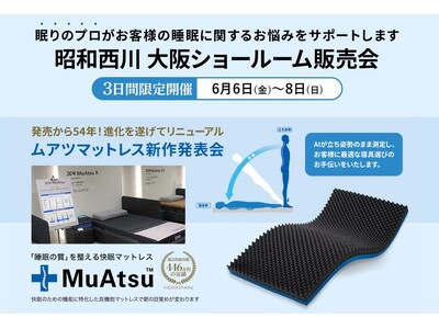 【昭和西川】大好評につき定番化決定!6/6(金)~6/8(日)大阪ショールームでAIが導く“眠りの新しい...