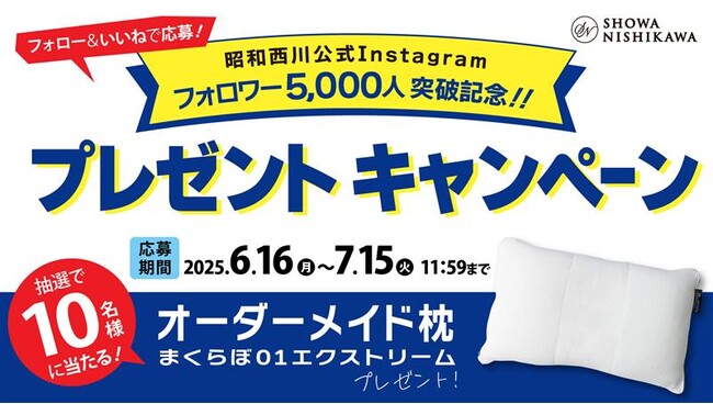 オーダーメイドまくらが10名に当たる！昭和西川公式Instagramフォロワー5,000人記念！プレゼントキャンペーンを開催！