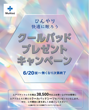 涼しく眠ろう！「MuAtsu」シリーズ購入で涼感クールパッドシーツ進呈：6月20日（金）より
