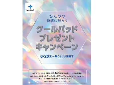 涼しく眠ろう！「MuAtsu」シリーズ購入で涼感クールパッドシーツ進呈：6月20日（金）より