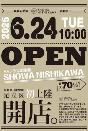 ついに足立区初展開！【昭和西川】快眠アイテムを揃えた新店舗、SHOWA NISHIKAWAららテラス北綾瀬店が6月24日（火）グランドオープン！