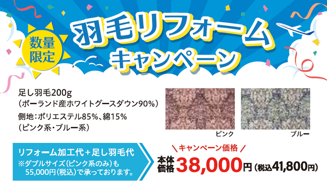 夏の間にふっくら回復!【昭和西川】羽毛ふとんリフォーム、まるひろ川越店にて7月2日(水)~15日(火)の期間限定開催
