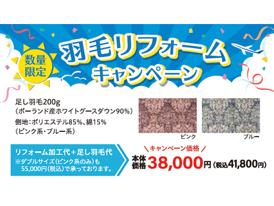 夏の間にふっくら回復!【昭和西川】羽毛ふとんリフォーム、まるひろ川越店にて7月2日(水)~15日(火)の...