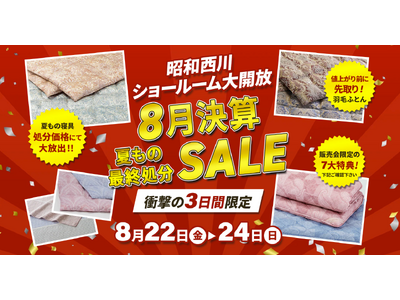 【熱帯夜を快適に】夏もの寝具、決算のため処分価格にてご提供！！【昭和西川】大阪ショールーム8月決算SALE開催＜8月22日（金）～8月24日（日）3日間限定＞