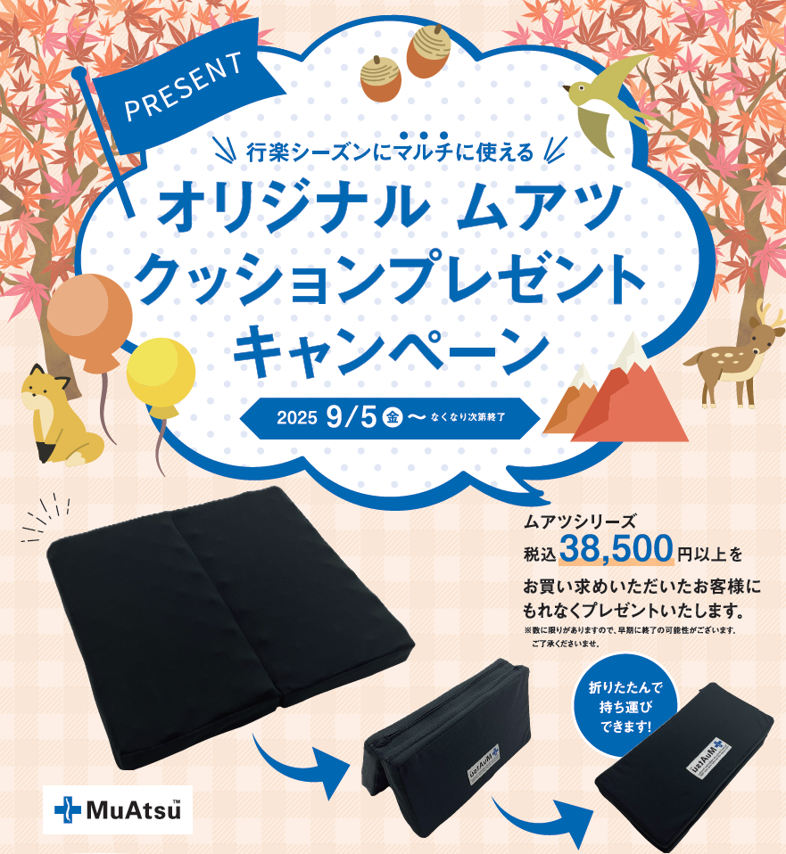 残暑も快適に！「MuAtsu」シリーズご購入者に、特製“折りたためるムアツクッション”をプレゼント