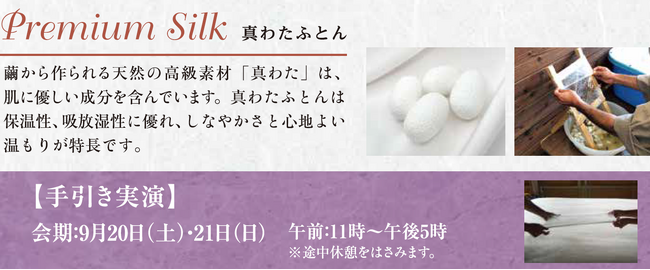 職人技を体感【昭和西川】9月20日（土）・21日（日）の2日間、ジェイアール名古屋タカシマヤ9階にて「真わた手引き実演会」開催