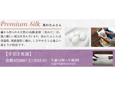 職人技を体感【昭和西川】9月20日（土）・21日（日）の2日間、ジェイアール名古屋タカシマヤ9階にて「真わた手引き実演会」開催
