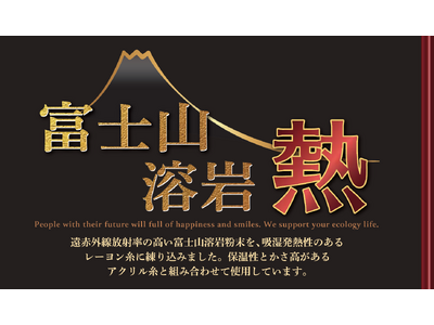 ＜冬の本命＞ 11月20日は毛布の日【昭和西川】の人気シリーズ《Warm Liv（ウォームリブ）》の「富士山溶岩熱」新アイテムを販売！