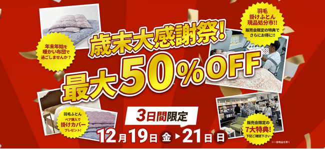 ＼1年頑張った自分のご褒美やプレゼントに／【昭和西川】年内最後の大阪ショールーム販売会、歳末大感謝祭を開催！12月19日（金）～21日（日）の3日間限定