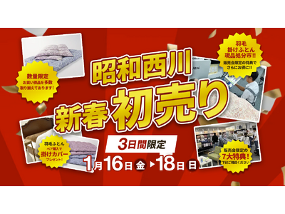 【昭和西川初売りセール開催！】大阪ショールーム限定、寝具商品を特別価格でご提供＜1月16（金）より3日間限定＞