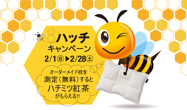 運と睡眠環境を整える【昭和西川】「ハッチキャンペーン」を2月1日（日）よりスタート！まくら無料測定体験で幸せを呼ぶ「はちみつ紅茶」プレゼント＜2月28日（土）まで＞