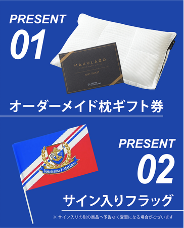 プレスリリース「マリノスのゴールを“快眠”で応援【#まくらぼGOALキャンペーン】今年も始動！昭和西川・オーダーメイド枕と選手直筆サイングッズをプレゼント！」のイメージ画像