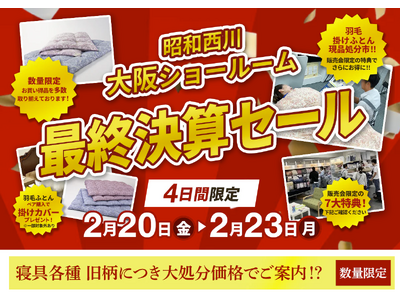 見逃せない4日間【昭和西川】大阪ショールーム最終決算セール開催！＜2月20日（金）～23日（月）、旧モデル・在庫品も特別価格にて＞