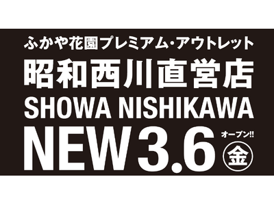 ��ʌ��[�J�s�Ɂy���a����z�̐V�X�ܓo��ISHOWA NISHIKAWA �ӂ���ԉ��v���~�A���E�A�E�g���b�g�X��3��6���i���j�O�����h�I�[�v���I
