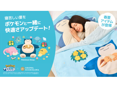 『Pokemon Sleep』×『昭和西川』の初の春夏アイテムが登場！タオルケットや「シアンの砂浜」デザインのリバーシブルキルトケットなど5商品が発売決定！