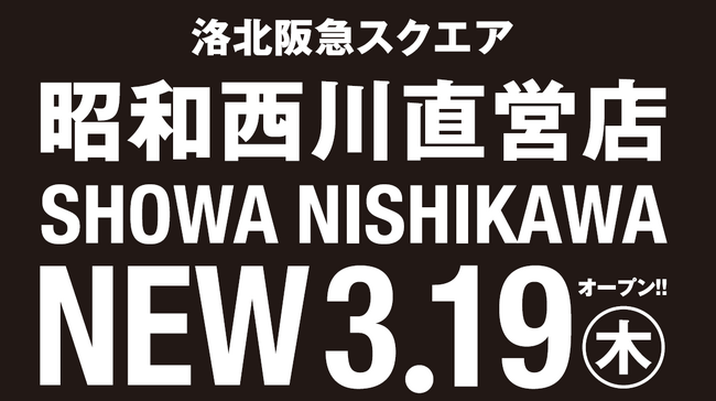 ＼京都初の直営店／快適な寝具で春のスタートを【昭和西川】SHOWA NISHIKAWA 洛北阪急スクエア店が3月19日（木）オープン！