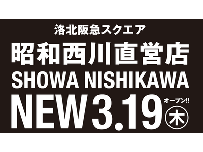 ＼京都初の直営店／快適な寝具で春のスタートを【昭和西川】SHOWA NISHIKAWA 洛北阪急スクエア...