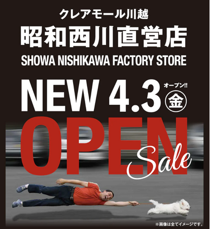 4月3日(金)川越クレアモールに【昭和西川】が移転オープン!SHOWA NISHIKAWA FACTORY STORE 川越店が新装誕生