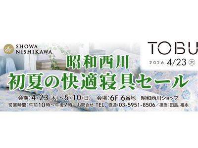 4月23日(木)から東武百貨店池袋店にて【昭和西川】初夏の快適寝具セールを開催