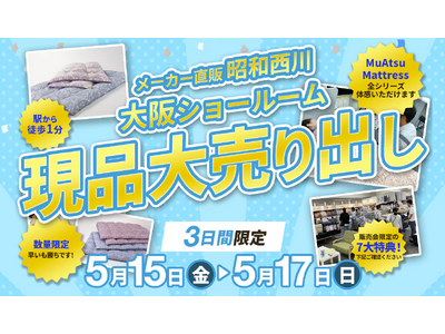 羽毛ふとんを会場価格で！【5月15（金）～17日（日）】昭和西川大阪ショールームで寝具販売会を開催～3日...