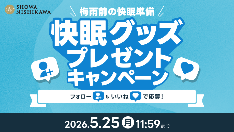 昭和西川公式Instagramをフォローして梅雨前の快眠準備！寝苦しい夜に大活…
