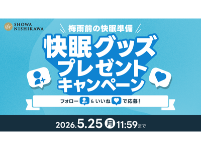 昭和西川公式Instagramをフォローして梅雨前の快眠準備！寝苦しい夜に大活躍の快眠グッズがもらえるプレゼントキャンペーンを開催！