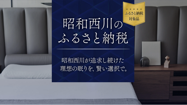 ふるさと納税に、“眠りへの投資”という選択肢を【昭和西川】返礼品専用LPを開設～450年以上の寝具づくりの知見を生かし、上質な眠りをお届け～